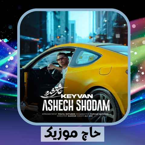 دانلود آهنگ آخ دلم لک زده برای او خنده هات